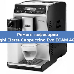 Чистка кофемашины De'Longhi Eletta Cappuccino Evo ECAM 46.860.W от накипи в Новосибирске